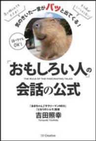 「おもしろい人」の会話の公式 - 気のきいた一言がパッと出てくる！