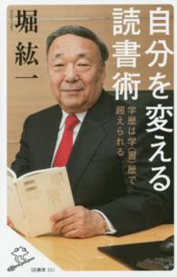 自分を変える読書術 - 学歴は学〈習〉歴で超えられる ＳＢ新書