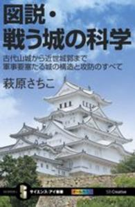 図説・戦う城の科学 - 古代山城から近世城郭まで軍事要塞たる城の構造と攻防 サイエンス・アイ新書