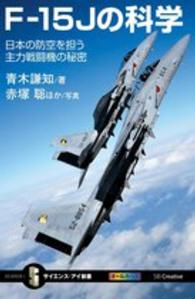 Ｆ－１５Ｊの科学 - 日本の防空を担う主力戦闘機の秘密 サイエンス・アイ新書
