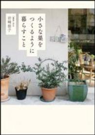 小さな巣をつくるように暮らすこと
