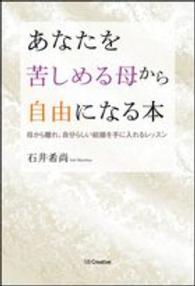 あなたを苦しめる母から自由になる本―母から離れ、自分らしい結婚を手に入れるレッスン
