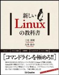 新しいＬｉｎｕｘの教科書