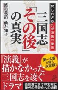 三国志「その後」の真実 - 知られざる孔明没後の後伝 ＳＢ新書