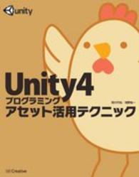 Ｕｎｉｔｙ４プログラミングアセット活用テクニック