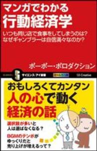 サイエンス・アイ新書<br> マンガでわかる行動経済学―いつも同じ店で食事をしてしまうのは？なぜギャンブラーは自信満々なのか？