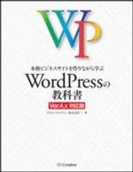 本格ビジネスサイトを作りながら学ぶＷｏｒｄＰｒｅｓｓの教科書―Ｖｅｒ．４．ｘ対応版