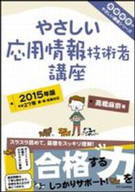 高橋麻奈のやさしい講座シリーズ<br> やさしい応用情報技術者講座〈２０１５年版〉