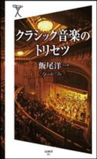 クラシック音楽のトリセツ ＳＢ新書
