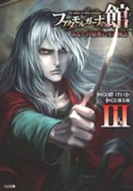 ＧＡ文庫<br> ファタモルガーナの館―Ｔｈｅ　ｈｏｕｓｅ　ｉｎ　Ｆａｔａ　ｍｏｒｇａｎａ　あなたの原典に至る物語〈３〉