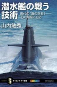 サイエンス・アイ新書<br> 潜水艦の戦う技術―現代の「海の忍者」‐その実際に迫る