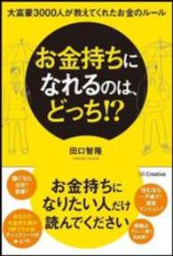 お金持ちになるのは、どっち！？―大富豪３０００人から学んだお金のルール