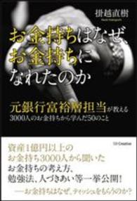お金持ちはなぜ、お金持ちになれたのか―元銀行富裕層担当が教える３０００人のお金持ちから学んだ５０のこと