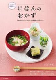 おうちで喜ばれるにほんのおかず - 予約が取れない「いこまゆきこお料理教室」の珠玉メニ