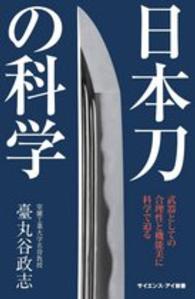 日本刀の科学 - 武器としての合理性と機能美に科学で迫る サイエンス・アイ新書