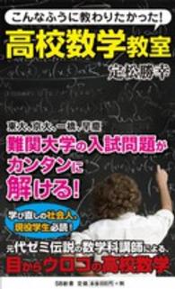 こんなふうに教わりたかった！高校数学教室 ＳＢ新書