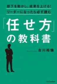 部下を動かし、成果を上げる！リーダーになったら必ず読む「任せ方」の教科書