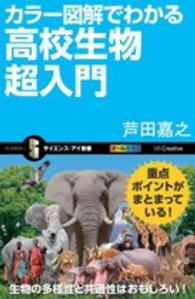 サイエンス・アイ新書<br> カラー図解でわかる高校生物超入門