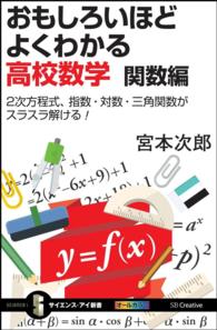 おもしろいほどよくわかる高校数学 〈関数編〉 ２次方程式、指数・対数・三角関数がスラスラ解ける！ サイエンス・アイ新書