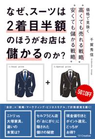 なぜ、スーツは２着目半額のほうがお店は儲かるのか？―価格で見抜く“高くても売れる戦略”“安くても儲かる戦略”