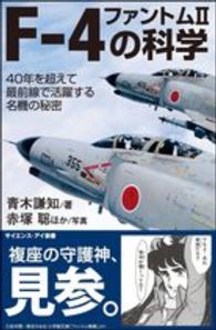 Ｆ－４ファントム２の科学 - ４０年を超えて最前線で活躍する名機の秘密 サイエンス・アイ新書