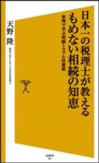ＳＢ新書<br> 日本一の税理士が教えるもめない相続の知恵―事例で学ぶ相続トラブル回避術