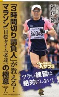 「３時間切り請負人」が教える！マラソン〈目標タイム必達〉の極意 ＳＢ新書