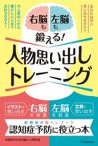 人物思い出しトレーニング―右脳も左脳も鍛える！