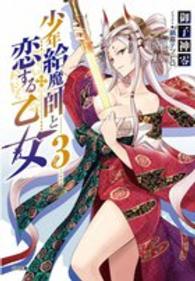 ＧＡ文庫<br> 少年給魔師と恋する乙女〈３〉