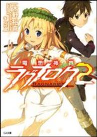 電想神界ラグナロク 〈２〉 ＧＡ文庫