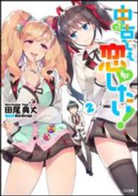 ＧＡ文庫<br> 中古でも恋がしたい！〈２〉
