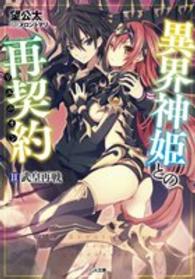 ＧＡ文庫<br> 異界神姫との再契約（リユニオン）〈２〉武皇再戦