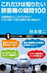 これだけは知りたい旅客機の疑問１００ - 自動操縦はどこまでお任せ？行きと帰りで飛行時間が違 サイエンス・アイ新書