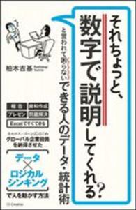 それちょっと、数字で説明してくれる？と言われて困らないできる人のデータ・統計術