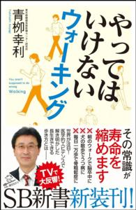 やってはいけないウォーキング ＳＢ新書