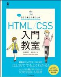 たった２日で楽しく身につくＨＴＭＬ／ＣＳＳ入門教室 Ｄｅｓｉｇｎ＆ＩＤＥＡ