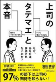 上司のタテマエと本音―なぜ、あなたは評価されないのか？