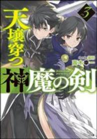 天壌穿つ神魔の剣 〈３〉 ＧＡ文庫