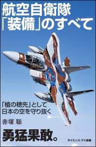 航空自衛隊「装備」のすべて - 「槍の穂先」として日本の空を守り抜く サイエンス・アイ新書