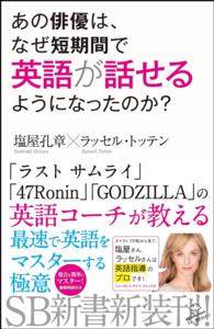 あの俳優は、なぜ短期間で英語が話せるようになったのか？ ＳＢ新書