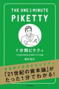 １分間ピケティ - 「２１世紀の資本論」を理解する７７の理論