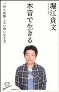 本音で生きる - 一秒も後悔しない強い生き方 ＳＢ新書