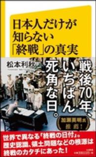 ＳＢ新書<br> 日本人だけが知らない「終戦」の真実