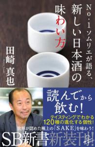 Ｎｏ．１ソムリエが語る、新しい日本酒の味わい方 ＳＢ新書