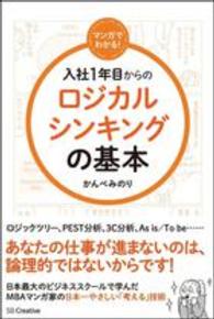 マンガでわかる！入社１年目からのロジカルシンキングの基本