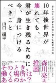 １０年後世界が壊れても、君が生き残るために今、身につけるべきこと