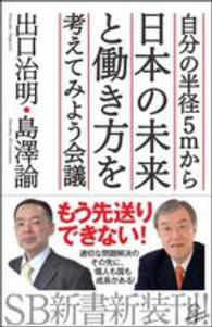自分の半径５ｍから日本の未来と働き方を考えてみよう会議 ＳＢ新書