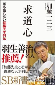 ＳＢ新書<br> 求道心―誰も語れない将棋天才列伝