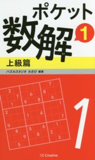 ポケット数解 〈１　上級篇〉