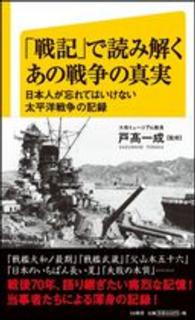 「戦記」で読み解くあの戦争の真実 - 日本人が忘れてはいけない太平洋戦争の記録 ＳＢ新書